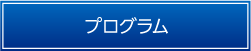 プログラム