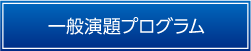 一般演題プログラム