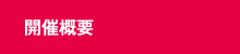 開催概要