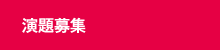 演題募集