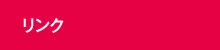 リンク