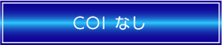COIなし