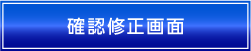 確認修正画面