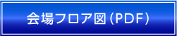 会場案内