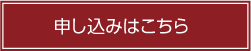 申込みはこちら