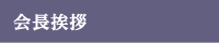 会長挨拶