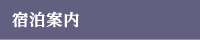 宿泊案内