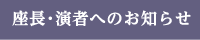 座長・演者へのお知らせ