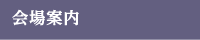 会場案内