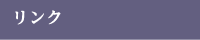リンク