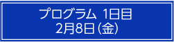 プログラム1日目