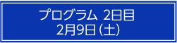 プログラム2日目