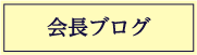 会長ブログ