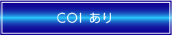 COIあり