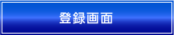 登録画面