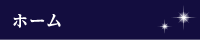 ホーム