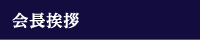会長挨拶