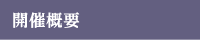 開催概要