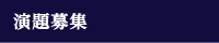演題募集