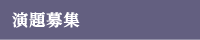 演題募集