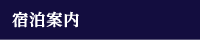 宿泊案内