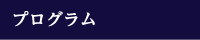 プログラム