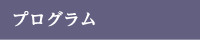 プログラム