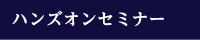 ハンズオンセミナー
