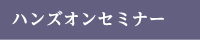 ハンズオンセミナー