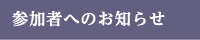 参加者へのお知らせ