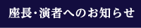 座長・演者へのお知らせ