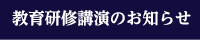 教育研修講演のお知らせ
