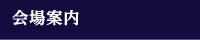会場案内