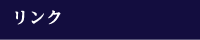 リンク
