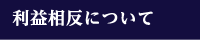 利益相反について
