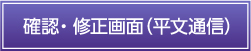 確認・修正画面