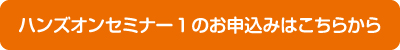 ハンズオンセミナー1のお申込みはこちら