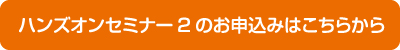 ハンズオンセミナー2のお申込みはこちら