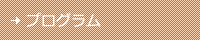 プログラム