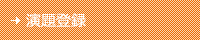演題登録