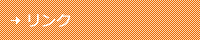 リンク