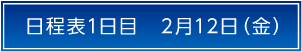 日程表1日目