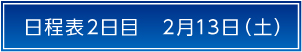 日程表2日目