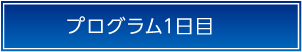 日程表1日目