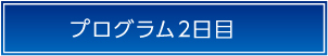 日程表2日目