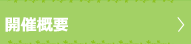 開催概要
