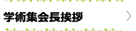 学術集会長挨拶