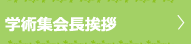 学会長挨拶と関連情報
