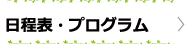 プログラム・日程表