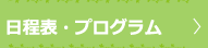 プログラム